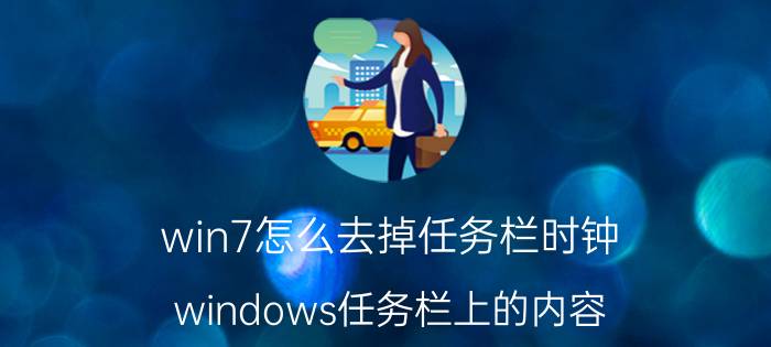 win7怎么去掉任务栏时钟 windows任务栏上的内容？